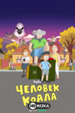 Человек Коала