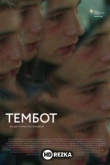 Тембот