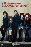 Исчезновение Харухи Судзумии