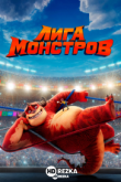 Лига монстров