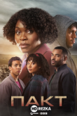 Пакт
