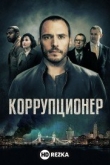 Коррупционер