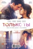 Только ты