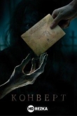 Конверт