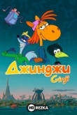 Джинджи