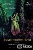 По млечному пути
