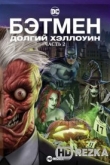 Бэтмен: Долгий Хэллоуин. Часть 2