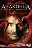 Анаконда 3: Цена эксперимента