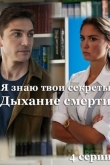 Я знаю твои секреты. Дыхание смерти