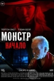 Монстр: Начало