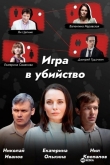 Игра в убийство