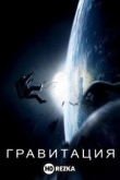Гравитация
