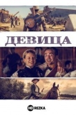 Девица