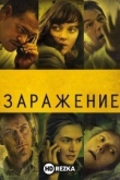 Заражение