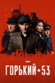 Горький 53