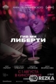 Гив ми либерти