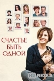 Счастье быть одной