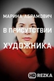Марина Абрамович: В присутствии художника