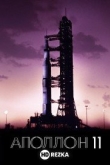 Аполлон-11