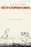 Андрей Сахаров. По ту сторону окна…
