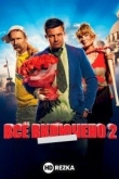 Всё включено 2