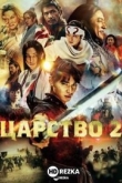 Царство 2