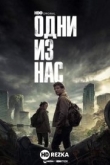 Одни из нас