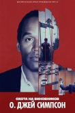 Охота на виновников: О. Джей Симпсон