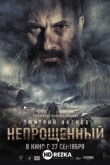 Непрощенный