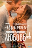 Прости за любовь