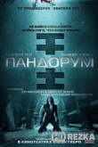 Пандорум