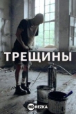 Трещины
