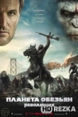 Планета обезьян: Революция