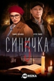 Синичка 5