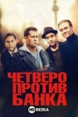Четверо против банка
