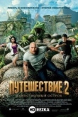 Путешествие 2: Таинственный остров