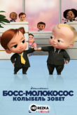 Босс-молокосос: колыбель зовет