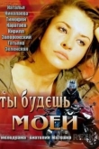 Ты будешь моей