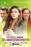 Как выйти замуж за миллионера