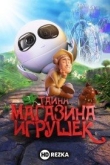 Тайна магазина игрушек