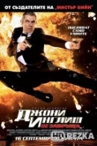 Агент Джонни Инглиш: Перезагрузка