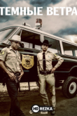 Темные ветры