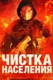 Чистка Населения