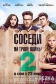 Соседи. На тропе войны 2