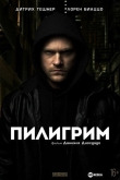 Пилигрим