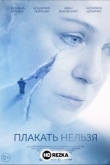 Плакать нельзя