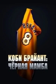 Коби Брайант: Черная мамба