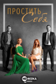Простить себя
