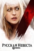 Русская невеста