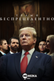 Трамп: беспрецедентно